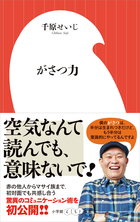驚異のコミュニケーション術を初公開！！千原せいじ 『がさつ力』