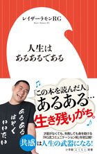 「あるある」は人生を生き抜く武器である。レイザーラモンRG 『人生はあるあるである』