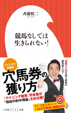 「ウイニング競馬」司会者の穴馬券的中術！ 『競馬なしでは生きられない！』