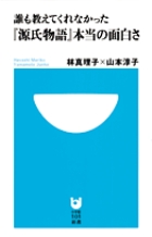 「源氏物語」の入門書！『誰も教えてくれなかった「源氏物語」本当の面白さ』