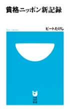 社会風俗、流行など、独自の視点で斬って棄てるビートたけしの名物時評『貧格ニッポン新記録』