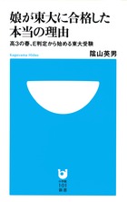 娘が東大に合格した本当の理由