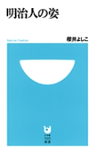 明治人の姿
