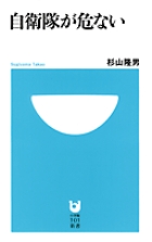 自衛隊が危ない