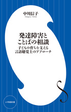 発達障害とことばの相談 小学館