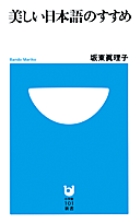 『女性の品格』の坂東眞理子書き下ろし 『美しい日本語のすすめ』