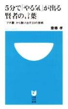「プチ鬱」から脱け出す33の技術！ 『５分で「やる気」が出る賢者の言葉』