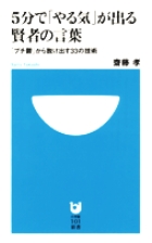 ５分で やる気 が出る賢者の言葉 小学館