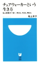 チェアウォーカーという生き方