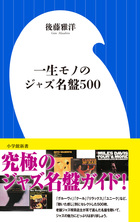 老舗ジャズ喫茶店主が選ぶ究極の名盤ガイド！ 『一生モノのジャズ名盤500』