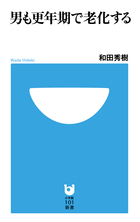 どうすれば“老化の勝ち組"になれるのか？ 『男も更年期で老化する』