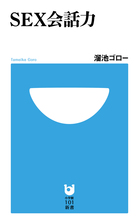 草食系男子の若者に有益な「女性の正しい愛し方」指南書 『SEX会話力』