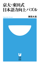 京大・東田式　日本語力向上パズル