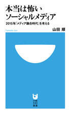 本当は怖いソーシャルメディア