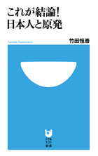これが結論！日本人と原発