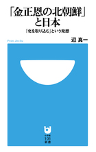 「金正恩の北朝鮮」と日本