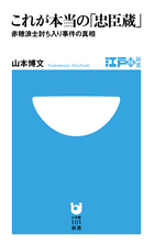 これが本当の「忠臣蔵」