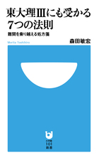 東大理３にも受かる７つの法則