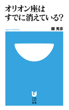 オリオン座はすでに消えている？