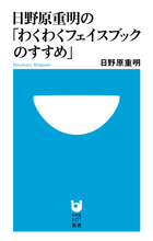 日野原重明の「わくわくフェイスブックのすすめ」