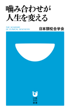 噛み合わせが人生を変える