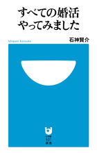 すべての婚活やってみました