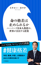 命の格差は止められるか