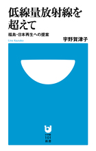 低線量放射線を超えて