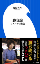 勝ち続けるためにウメハラが考えてきたこと！ 『勝負論』
