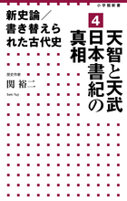 日本書紀が隠した真実がいよいよ明らかに！ 『新史論／書き替えられた古代史 4 天智と天武 日本書紀の真相』