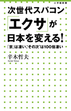次世代スパコン「エクサ」が日本を変える！