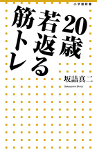 新常識で若々しい体を取り戻そう！ 『20歳若返る筋トレ』