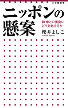 GHQ作成の情報操作書 「眞相箱」の呪縛を解く（小学館文庫） | 書籍