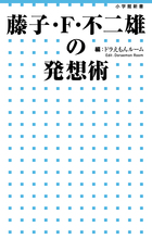 藤子・Ｆ・不二雄の発想術