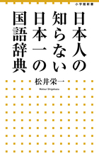 日本人の知らない　日本一の国語辞典
