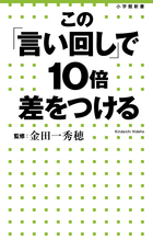 デキる大人に必須のスマートな日本語講座　『この「言い回し」で１０倍差をつける』