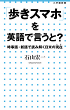 「歩きスマホ」を英語で言うと？