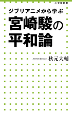 気鋭の学者が作品の奥に秘められた宮崎監督の思いを読み解く！『ジブリアニメから学ぶ 宮崎駿の平和論』