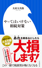 やってはいけない老後対策 小学館