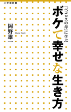 明るい認知症との付き合い方を伝授！  『「ペコロスの母」に学ぶ ボケて幸せな生き方』