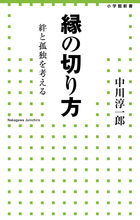 “つながるバカ”につける薬とはなにか？　中川淳一郎「縁の切り方」