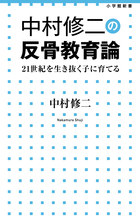 中村修二の反骨教育論
