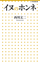 イヌのホンネ