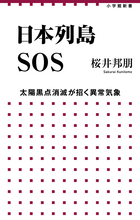 氷河期再来？ あなたの知らない地球の現実！『日本列島SOS』