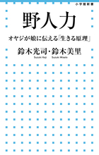 鈴木光司が娘に伝える初の「野人力」箴言集