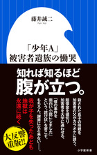 「少年Ａ」被害者遺族の慟哭