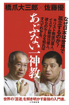 佐藤優&橋爪大三郎が、世界の混迷を解き明かす最強の入門書 「あぶない一神教」