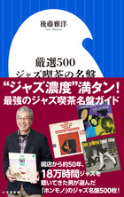 ジャズ喫茶で愛される名盤ガイド！『厳選500 ジャズ喫茶の名盤』
