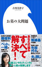 わが家のお墓問題、解決はこの一冊で！「お墓の大問題」