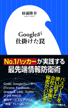 ハッカーが伝授する究極の個人情報防衛術！ 『Ｇｏｏｇｌｅが仕掛けた罠』